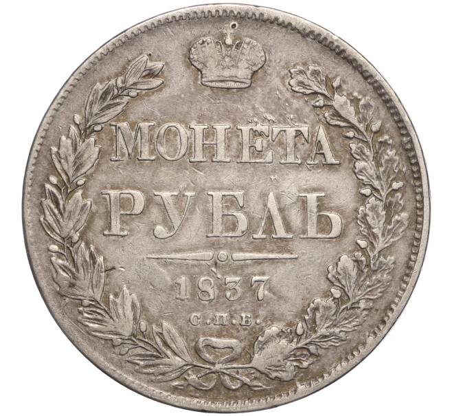 Монета 1 рубль 1837 года СПБ НГ (Артикул: M1-56979) — Фото №1