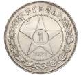 Монета 1 рубль 1921 года (АГ) (Артикул: M1-56984) — Фото №1