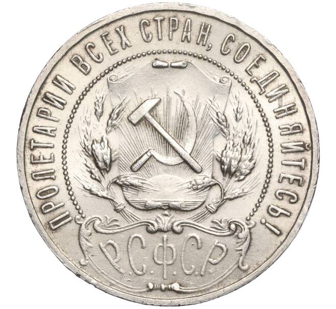 Монета 1 рубль 1921 года (АГ) (Артикул: M1-56984) — Фото №2