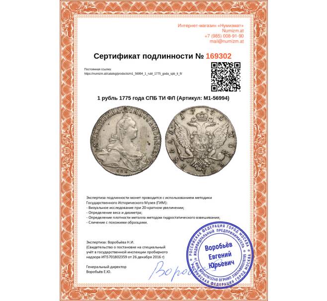 Монета 1 рубль 1775 года СПБ ТИ ФЛ (Артикул: M1-56994)