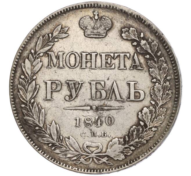 Монета 1 рубль 1840 года СПБ НГ (Артикул: M1-56996) — Фото №1