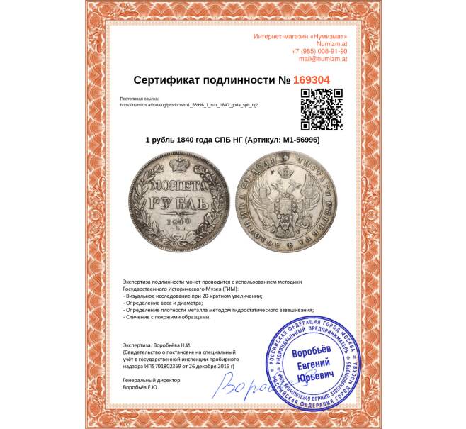 Монета 1 рубль 1840 года СПБ НГ (Артикул: M1-56996)