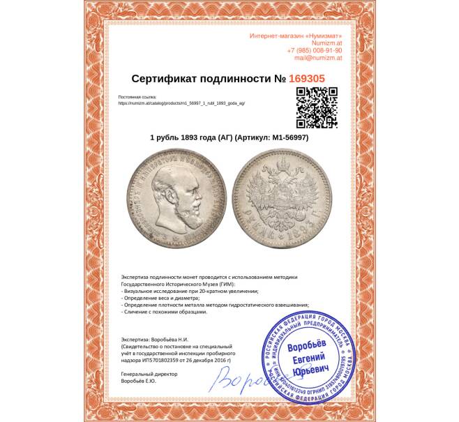 Монета 1 рубль 1893 года (АГ) (Артикул: M1-56997)