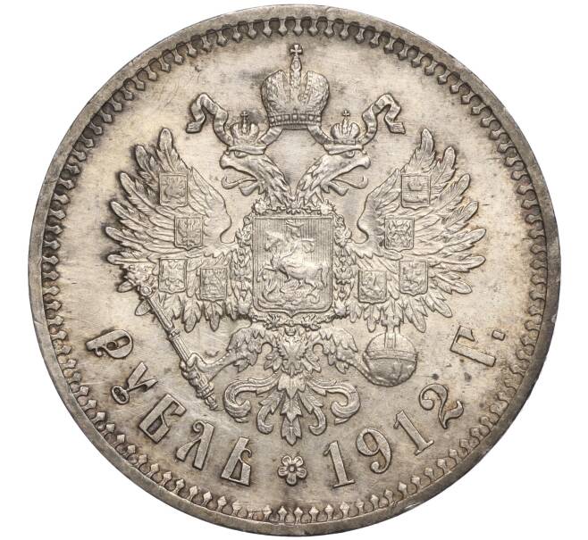 Монета 1 рубль 1912 года (ЭБ) (Артикул: M1-56998) — Фото №1