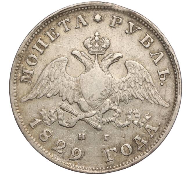Монета 1 рубль 1829 года СПБ НГ (Артикул: M1-56999) — Фото №1