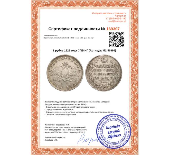 Монета 1 рубль 1829 года СПБ НГ (Артикул: M1-56999)