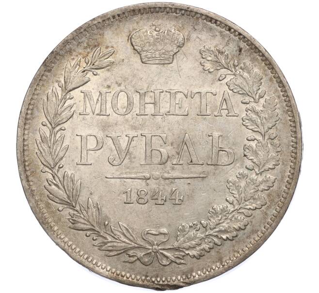 Монета 1 рубль 1844 года СПБ МW (Артикул: M1-57000) — Фото №1