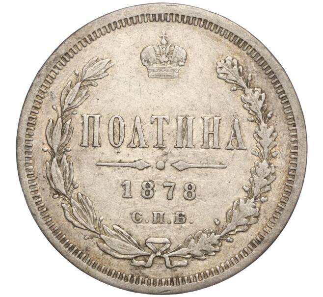 Монета Полтина 1878 года СПБ НФ (Артикул: M1-57007) — Фото №1