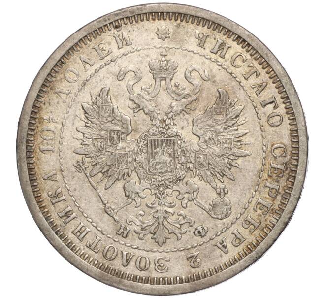 Монета Полтина 1878 года СПБ НФ (Артикул: M1-57007) — Фото №2
