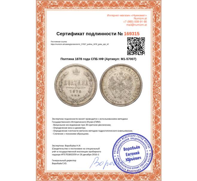 Монета Полтина 1878 года СПБ НФ (Артикул: M1-57007)