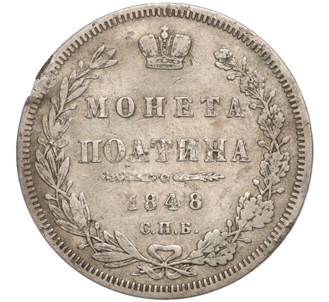Монета Полтина 1848 года СПБ НI (Артикул M1-57009)