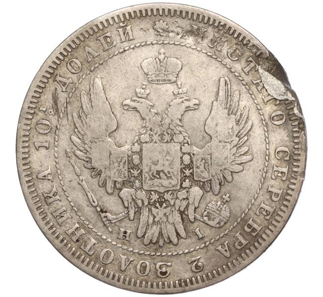 Монета Полтина 1848 года СПБ НI (Артикул M1-57009)