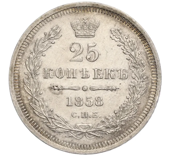 Монета 25 копеек 1858 года СПБ ФБ (Артикул M1-57011)