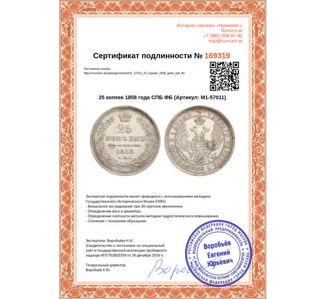 Монета 25 копеек 1858 года СПБ ФБ (Артикул: M1-57011)