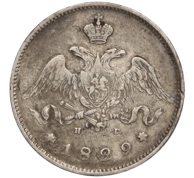Монета 25 копеек 1829 года СПБ НГ (Артикул: M1-57012) — Фото №1