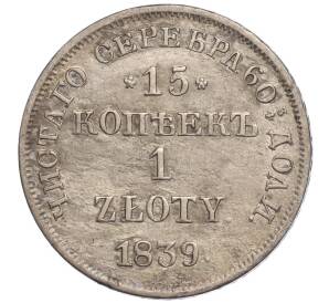 15 копеек 1 злотый 1839 года НГ Для Польши