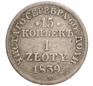 15 копеек 1 злотый 1839 года МW Для Польши