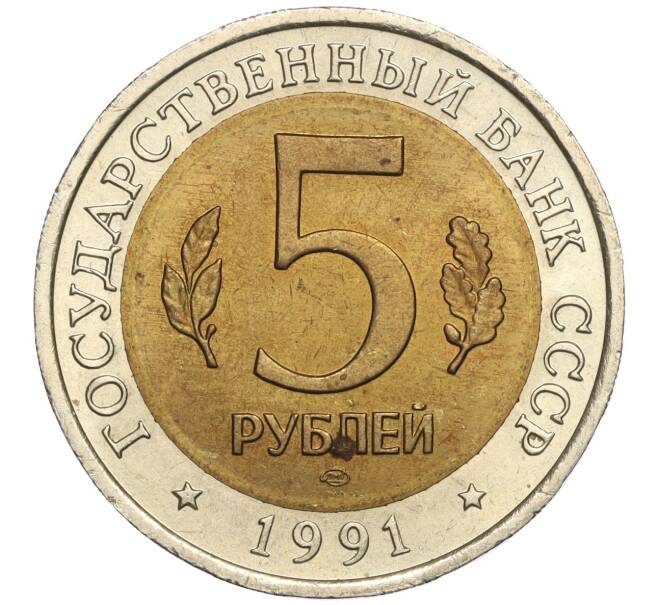 Монета 5 рублей 1991 года ЛМД «Красная книга — Винторогий козел» (Артикул M1-57026)