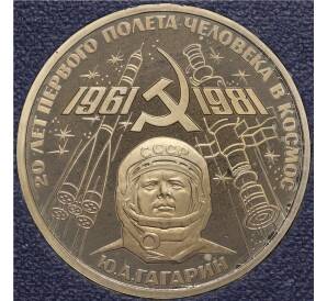 1 рубль 1981 года «20 лет первого полета человека в космос — Юрий Гагарин» (Стародел) — Фото №1
