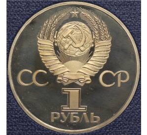 1 рубль 1981 года «20 лет первого полета человека в космос — Юрий Гагарин» (Стародел) — Фото №2