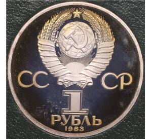 1 рубль 1983 года «Иван Федоров» (Стародел) — Фото №2