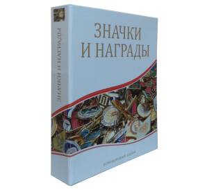 Папка-переплет с кольцевым механизмом для листов формата Optima — «Значки и награды»