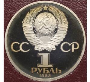 1 рубль 1983 года «Карл Маркс» (Стародел) — Фото №2