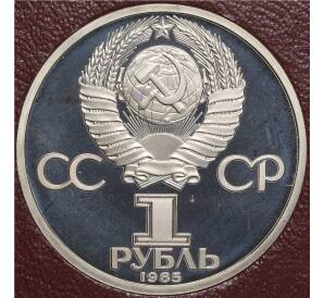 1 рубль 1985 года «115 лет со дня рождения Ленина» (Стародел) — Фото №2