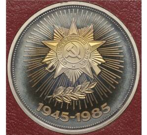 1 рубль 1985 года «40 лет Победы» (Стародел) — Фото №1