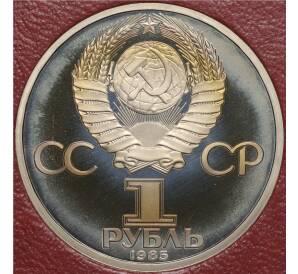 1 рубль 1985 года «40 лет Победы» (Стародел) — Фото №2