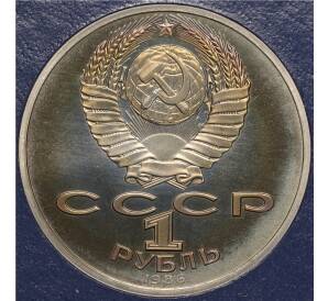 1 рубль 1986 года «Международный год мира» (Стародел) — Фото №2