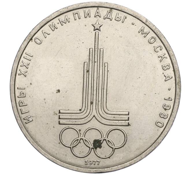 Монета 1 рубль 1977 года «XXII летние Олимпийские Игры 1980 в Москве (Олимпиада-80) — Эмблема» (Артикул M1-57061)