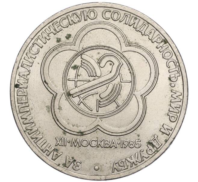 Монета 1 рубль 1985 года «XII Международный фестиваль молодежи и студентов в Москве» (Артикул M1-57075)