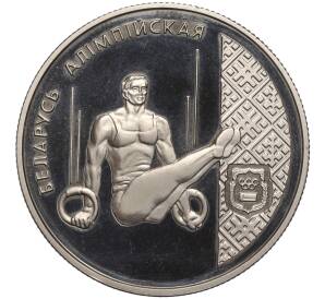 1 рубль 1996 года Белоруссия «Беларусь Олимпийская — Спортивная гимнастика»