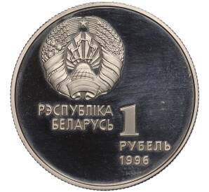 1 рубль 1996 года Белоруссия «Беларусь Олимпийская — Спортивная гимнастика»