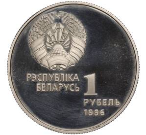 1 рубль 1996 года Белоруссия «Беларусь Олимпийская — Художественная гимнастика» — Фото №2