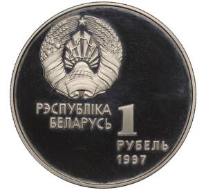 1 рубль 1997 года Белоруссия «Беларусь Олимпийская — Хоккей»