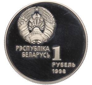 1 рубль 1998 года Белоруссия «Беларусь Олимпийская — Легкая атлетика»