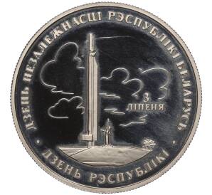 1 рубль 1997 года Белоруссия «Беларусь и мировое сообщество — День Независимости» — Фото №1