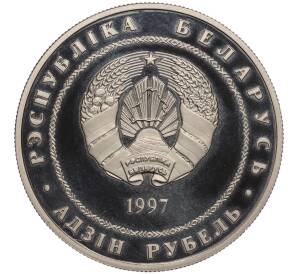 1 рубль 1997 года Белоруссия «Беларусь и мировое сообщество — День Независимости»