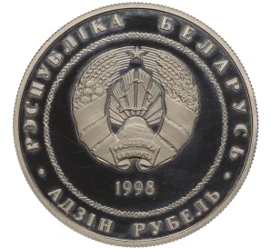 1 рубль 1998 года Белоруссия «200 лет со дня рождения Адама Мицкевича»