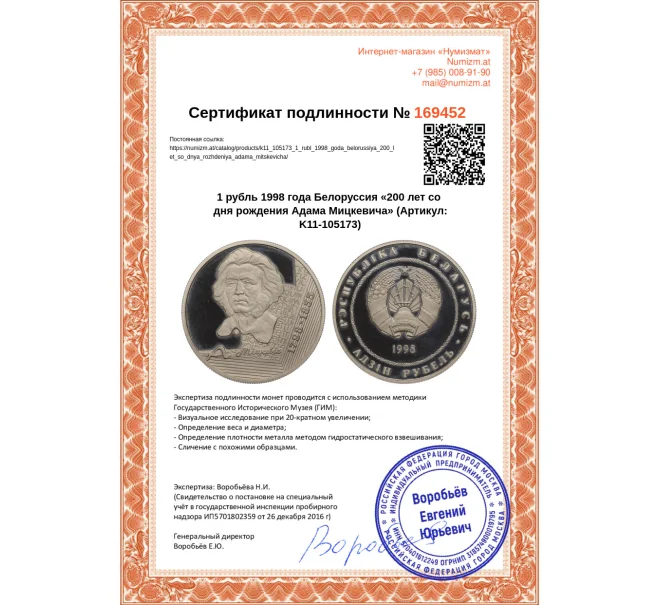 Монета 1 рубль 1998 года Белоруссия «200 лет со дня рождения Адама Мицкевича» (Артикул K11-105173)