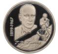 Монета 1 рубль 1999 года Белоруссия «100 лет со дня рождения Глеба Павловича Глебова» (Артикул K11-105177)