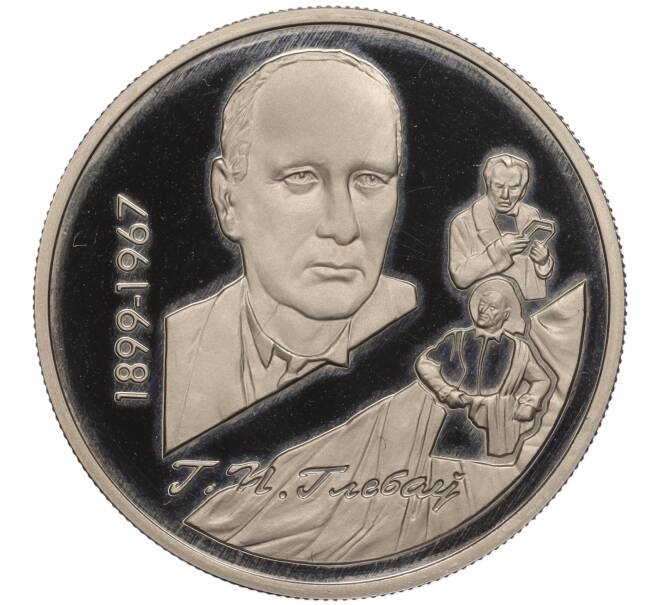 Монета 1 рубль 1999 года Белоруссия «100 лет со дня рождения Глеба Павловича Глебова» (Артикул K11-105177)