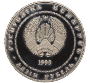 1 рубль 1999 года Белоруссия «100 лет со дня рождения Глеба Павловича Глебова»