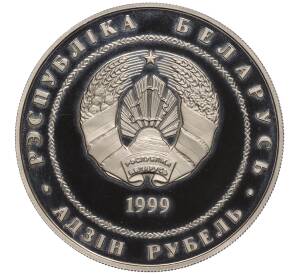1 рубль 1999 года Белоруссия «Города Беларуси — Минск»