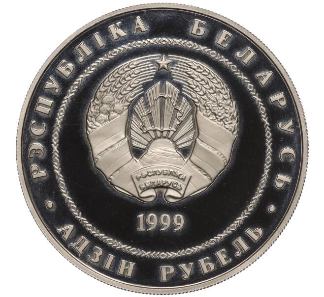 Монета 1 рубль 1999 года Белоруссия «Города Беларуси — Минск» (Артикул K11-105178)