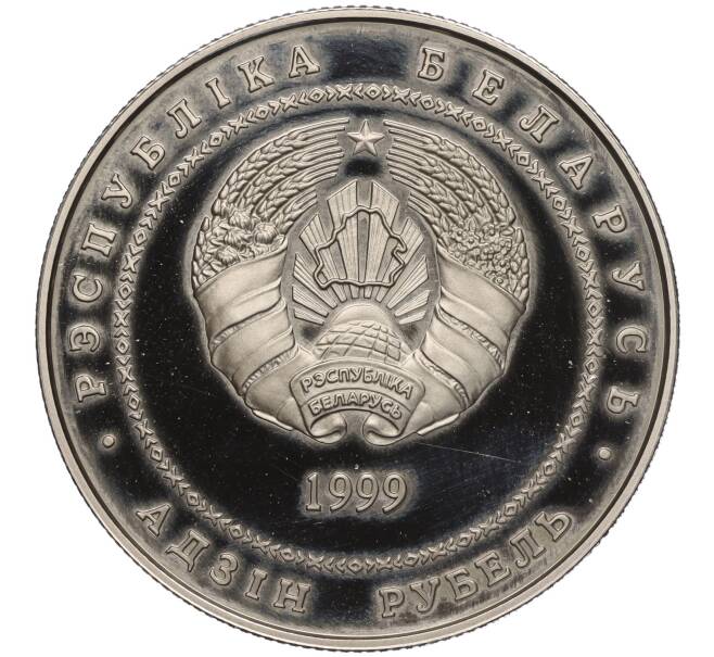 Монета 1 рубль 1999 года Белоруссия «Памятники архитектуры Беларуси — Борисоглебская церковь» (Артикул K11-105179)
