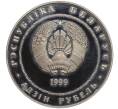 Монета 1 рубль 1999 года Белоруссия «2000 лет Христианства — Вифлеем» (Артикул K11-105180)