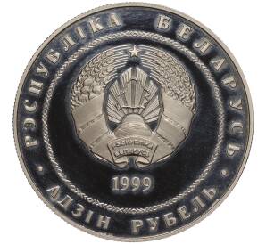 1 рубль 1999 года Белоруссия «2000 лет Христианства — Вифлеем»